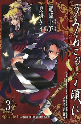 うみねこのなく頃に (Umineko no Naku Koro ni) #3