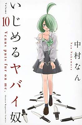 いじめるヤバイ奴 (Ijimeru Yabai Yatsu) #10