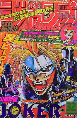 Weekly Shōnen Jump 1997 週刊少年ジャンプ #32