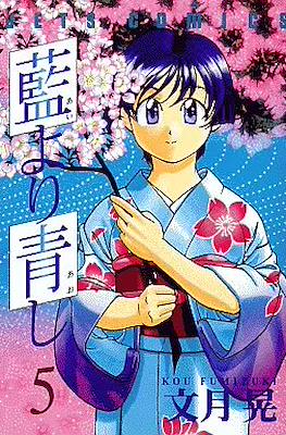 藍より青し (Ai Yori Aoshi) #5