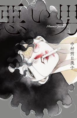 惡い男 Evil Man