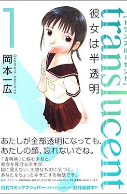 translucent [トランスルーセント] ~彼女は半透明~