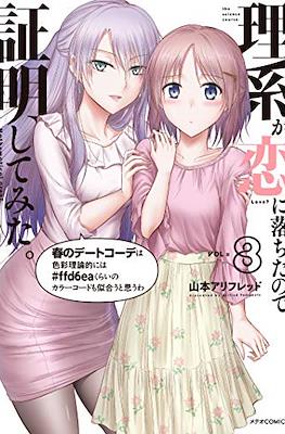 理系が恋に落ちたので証明してみた (Science Fell in Love, So I Tried to Prove It) #8