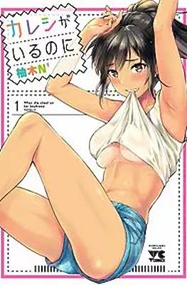 カレシがいるのに When she cheat on her Boyfriend (Kareshi ga iru no ni) (Rústica) #1