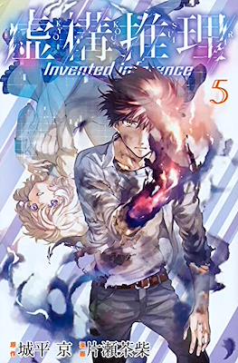 虚构推理 Invented Inference (Kyokou Suiri-In/Spectre) #5