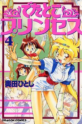 でたとこプリンセス (Detatoko Princess) #4