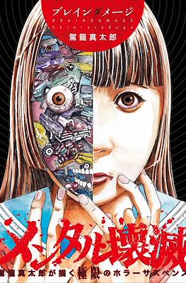 ブレインダメージ (Brain Damage)