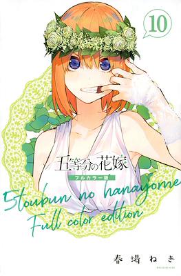 五等分の花嫁　フルカラー版 (5-Tōbun no Hanayome Full Color Edition) (Rústica) #10