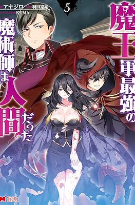魔王军最强的魔术师是人类 (Maougun Saikyou no Majutsushi wa Ningen datta) #5