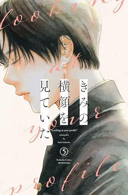 きみの横顔を見ていた (Kimi no Yokogao wo Miteita) #5