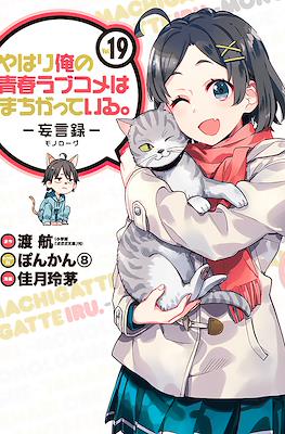 やはり俺の青春ラブコメはまちがっている (My Youth Romantic Comedy Is Wrong as I Expected) #19