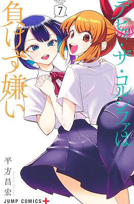デビィ・ザ・コルシファは負けず嫌い (Debby the Corsifa wa Makezugirai) #7