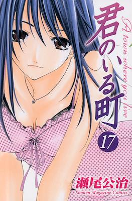 君のいる町 (Kimi no Iru Machi) #17
