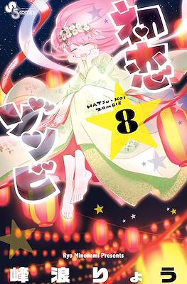 初恋ゾンビ Hatsu-koi Zombie #8