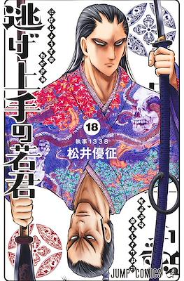 逃げ上手の若君 (The Elusive Samurai) #18