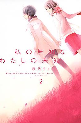 私の無知なわたしの未知 (Watashi no muchi na watashi no michi) #2