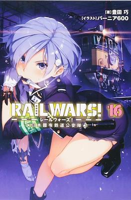 Rail Wars! -日本國有鉄道公安隊- (Rail Wars! -Nihon Kokuyuu Tetsudou Kouantai-) #16