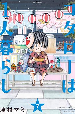 コタローは1人暮らし (Kotarō wa Hitori Gurashi) #7