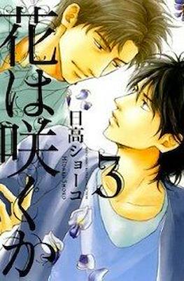 花は咲くか (Hana wa saku ka) #3