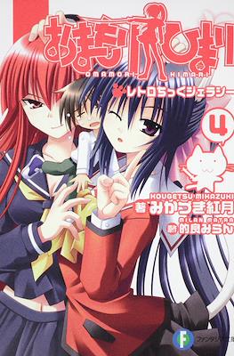 おまもりひまり(小説) (Omamori Himari Novel) #4