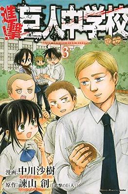 進撃！巨人中学校 (Shingeki! Kyojin Chūgakkō) #3