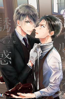 サヴィル・ロウの誘惑 Savile Row no Yuuwaku