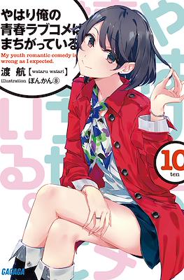 やはり俺の青春ラブコメはまちがっている。(My Youth Romantic Comedy Is Wrong, As I Expected) #10