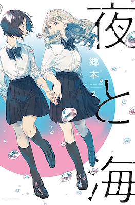 夜と海 (Yoru to Umi) #2