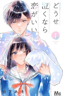 どうせ泣くなら恋がいい (Douse Naku nara Koi ga Ii)