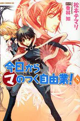 今日からマのつく自由業! (Kyo Kara Maoh!) #8