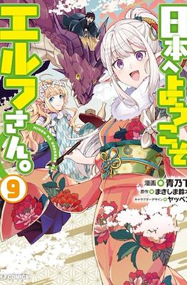 日本へようこそエルフさん (Nihon e Youkoso Elf-san) #9