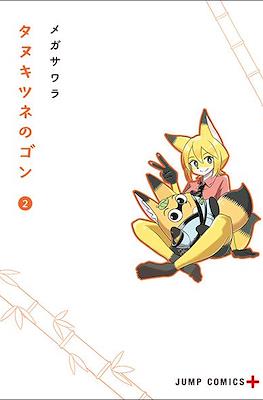タヌキツネのゴン (Tanukitsune no Gon) #2