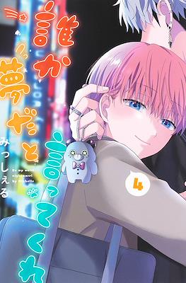 誰か夢だと言ってくれ (Dareka Yume Dato Ittekure) #4