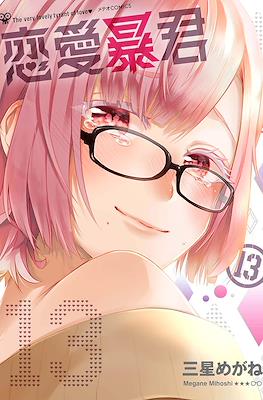 恋愛暴君(Renai Boukun) #13