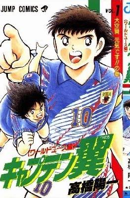 キャプテン翼 ワールドユース編 (Captain Tsubasa World Youth) #1