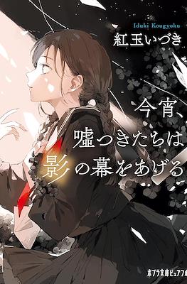 今宵、嘘つきたちは光の幕をあげる (Koyoi, Uso Tsuki Tachi Ha Hikari No Maku Wo Ager) #2