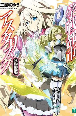 学戦都市アスタリスク (Gakusen Toshi Asterisk) #9