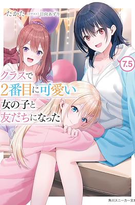 クラスで2番目に可愛い女の子と友だちになった (Class de Ni-banme ni Kawaii Onnanoko to Tomodachi ni Natta) #7.5