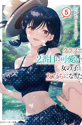 クラスで2番目に可愛い女の子と友だちになった (Class de Ni-banme ni Kawaii Onnanoko to Tomodachi ni Natta) #5