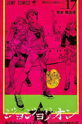 ジョジョの 奇妙な冒険 (JoJo's Bizarre Adventure) #121