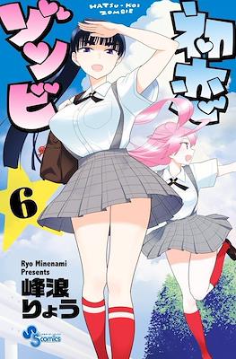初恋ゾンビ Hatsu-koi Zombie #6