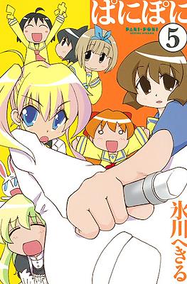 ぱにぽに (PaniPoni) #5