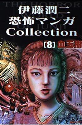 伊藤潤二恐怖マンガCollection (Itou Junji Kyoufu Manga Collection) #8