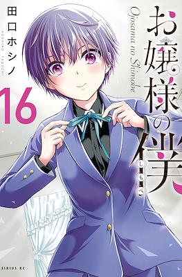 お嬢様の僕 Ojousama no Shimobe (The Lady's Servant) #16