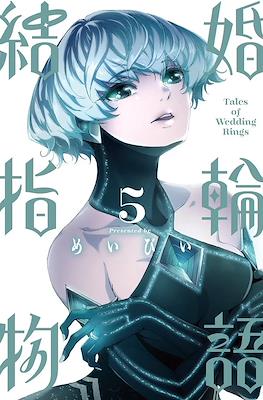 結婚指輪物語 Tales of Wedding Rings (Kekkon Yubiwa Monogatari) #5