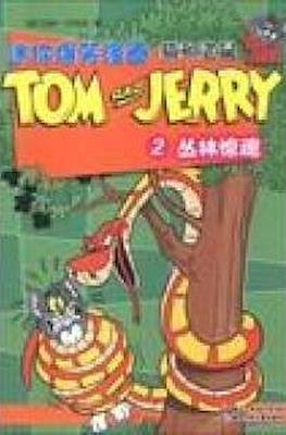 Tom and Jerry 猫和老鼠 #2