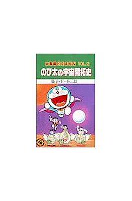 大長編ドラえもん #2