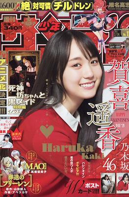 Weekly Shōnen Sunday 2021 / 週刊少年サンデー 2021 #11