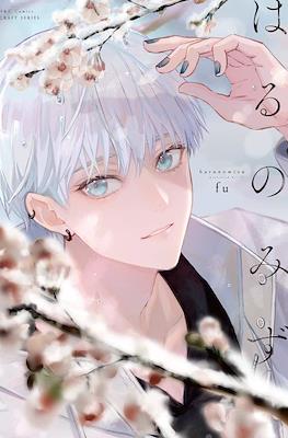 はるのみず Haru no Mizu