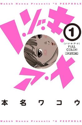 ノゾキ アナ (Nozoki Ana)